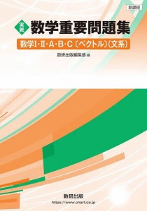 実戦数学重要問題集数学1・2・A・B・C〈ベクトル〉〈文系〉