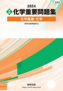 〈実戦〉化学重要問題集化学基礎・化学 2024