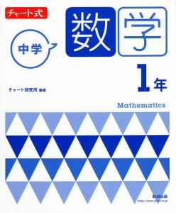 中学数学1年/チャート研究所