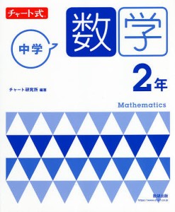 中学数学2年/チャート研究所