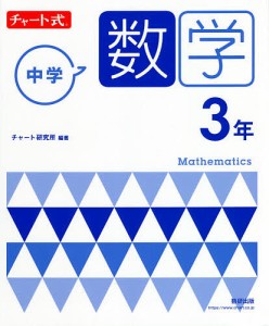 中学数学3年/チャート研究所