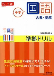 中学国語古典・読解準拠ドリル