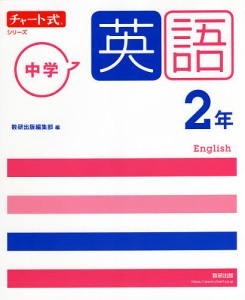 中学英語2年