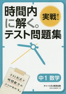 時間内に解く。実戦!テスト問題集中1数学