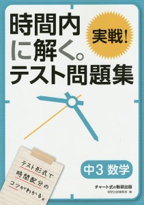 時間内に解く。実戦!テスト問題集中3数学