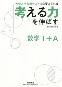 考える力を伸ばす数学1+A 大学入学共通テストで必要とされる