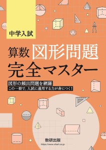 中学入試算数図形問題完全マスター