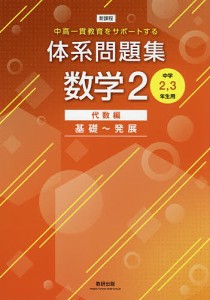 体系問題集数学2 中高一貫教育をサポートする 代数編