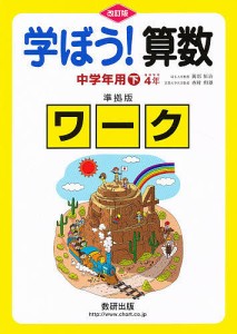 学ぼう!算数 中学年用 下 準拠版 改訂