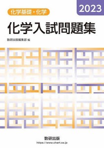 化学入試問題集化学基礎・化学 2023