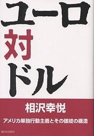 ユーロ対ドル アメリカ単独行動主義とその破綻の構造/相沢幸悦