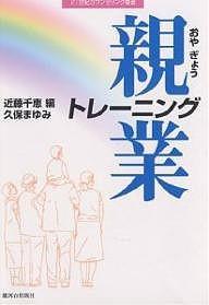 親業トレーニング/近藤千恵/久保まゆみ