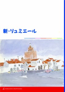 新・リュミエールフランス文法参考書/森本英夫/三野博司