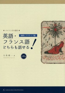 英語・フランス語どちらも話せる! 基礎エクササイズ篇/久松健一