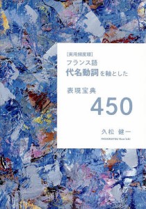 〈実用頻度順〉フランス語代名動詞を軸とした表現宝典450/久松健一