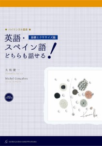 英語・スペイン語どちらも話せる! 基礎エクササイズ篇/久松健一/ミシェル・ゴンサルベス