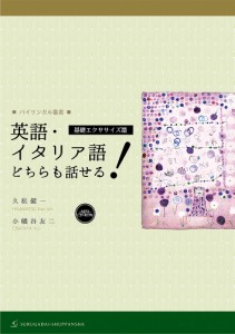 英語・イタリア語どちらも話せる! 基礎エクササイズ篇/久松健一/小幡谷友二