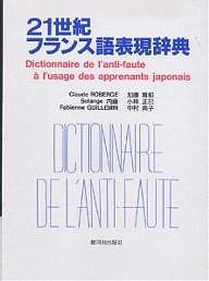 21世紀フランス語表現辞典 日本人が間違えやすいフランス語表現356項目/ＣｌａｕｄｅＲＯＢＥＲＧＥ