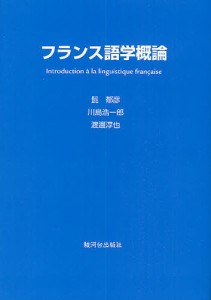 フランス語学概論/髭郁彦