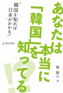 あなたは本当に「韓国」を知ってる!? 韓国を知れば日本がわかる!/権鎔大