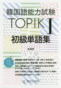 韓国語能力試験TOPIK1初級単語集/金【ミン】秀