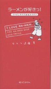 ラーメンが好きっ! ラーメンクイズ101&トリビア/はんつ遠藤