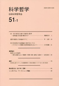 科学哲学 51-1/日本科学哲学会