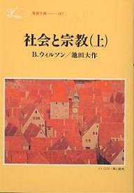 社会と宗教 上/Ｂ．ウィルソン/池田大作
