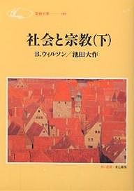 社会と宗教 下/Ｂ．ウィルソン/池田大作