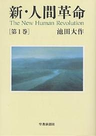 新・人間革命 第1巻/池田大作