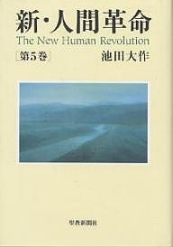 新・人間革命 第5巻/池田大作