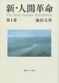 新・人間革命 第1巻/池田大作