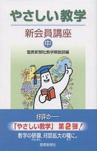 やさしい教学 新会員講座 中/聖教新聞社教学解説部