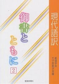 現代語訳御書とともに 2/創価学会女子部教学室