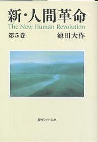 新・人間革命 第5巻/池田大作