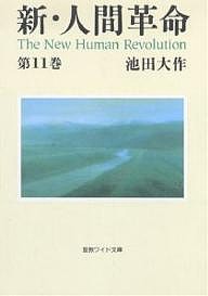 新・人間革命 第11巻/池田大作