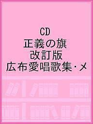 CD 正義の旗 改訂版 広布愛唱歌集・メ