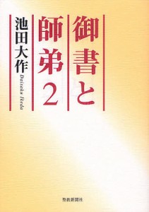 御書と師弟 2/池田大作