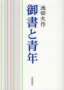 御書と青年/池田大作