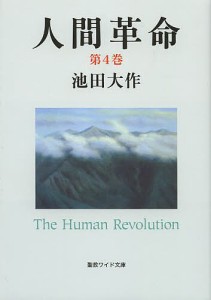 人間革命 第4巻/池田大作