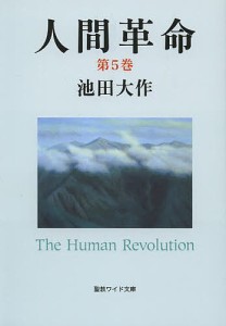 人間革命 第5巻/池田大作