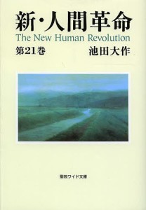 新・人間革命 第21巻/池田大作