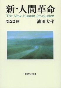 新・人間革命 第22巻/池田大作