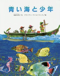 青い海と少年 ペーパーバック版/池田大作/ブライアン・ワイルドスミス