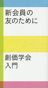 新会員の友のために 創価学会入門/聖教新聞社編集局