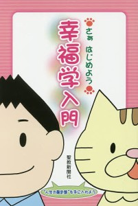 幸福学入門 さぁはじめよう/聖教新聞社教学解説部