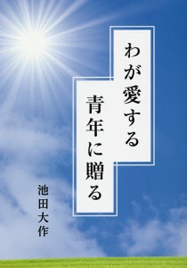 わが愛する青年に贈る/池田大作