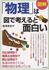 図解「物理」は図で考えると面白い/瀧澤美奈子