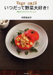Vege cafeいつだって野菜大好き! 簡単おしゃれなナチュラル・レシピ/中野佐和子