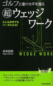 ゴルフ上達のカギを握る超ウェッジワーク　どんな状況でもパーがとれる！/永井延宏